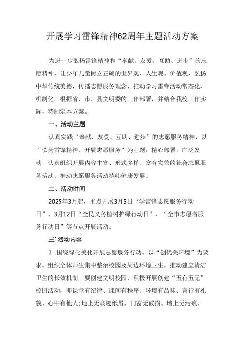 学习2025年雷锋精神62周年主题活动实施方案(1).docx