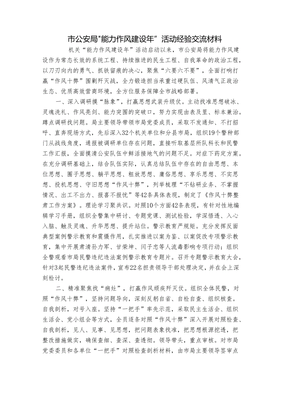 市公安局“能力作风建设年”活动经验交流材料.docx_第1页