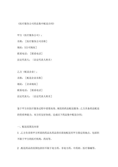 医疗服务公司药品集中配送合同.docx