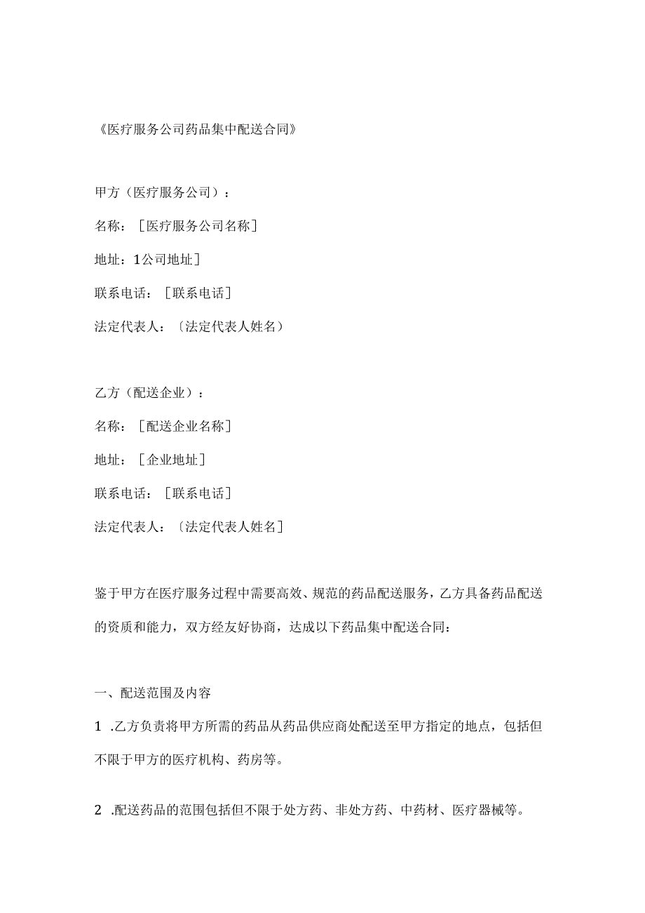 医疗服务公司药品集中配送合同.docx_第1页
