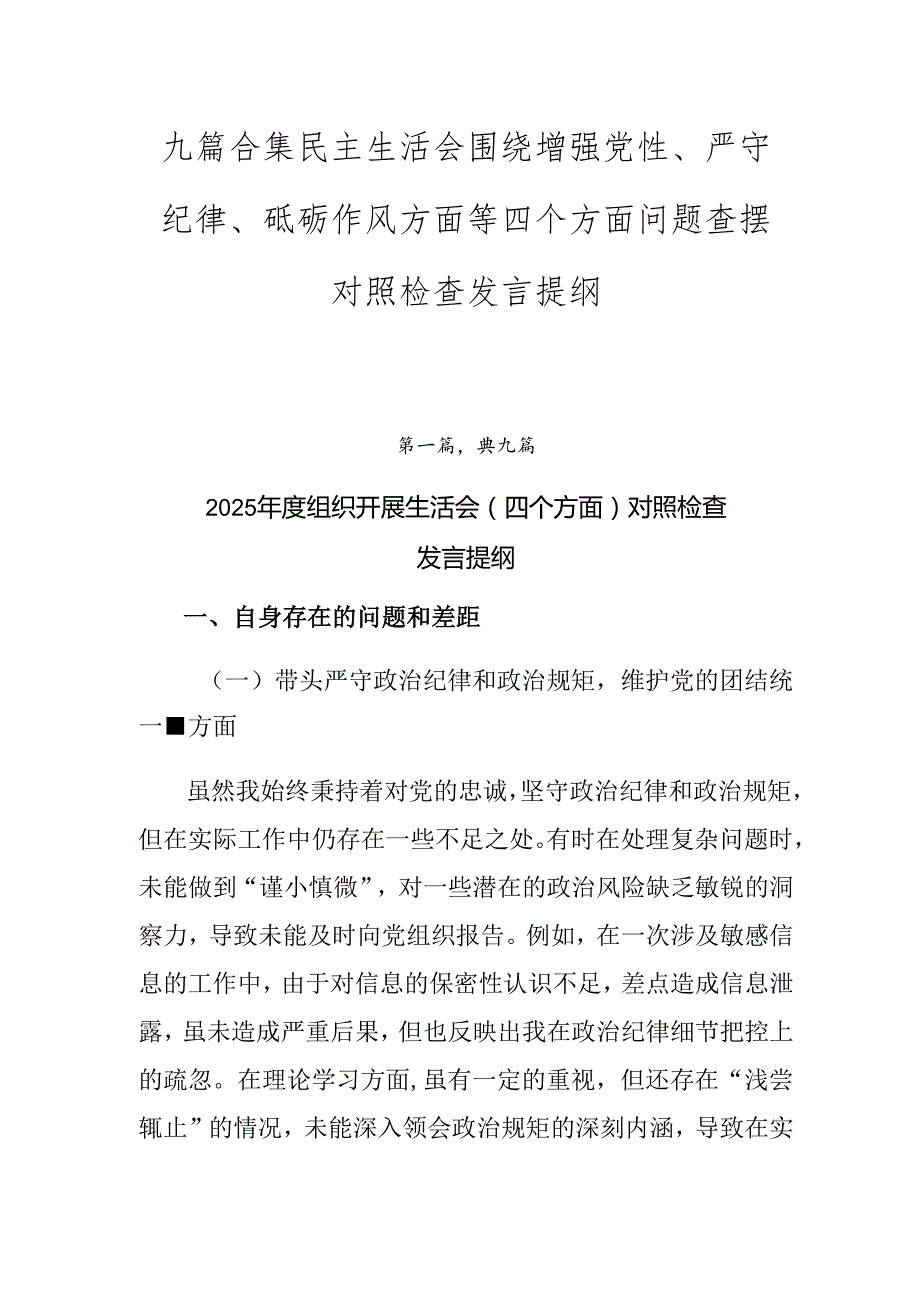 九篇合集民主生活会围绕增强党性、严守纪律、砥砺作风方面等四个方面问题查摆对照检查发言提纲.docx_第1页