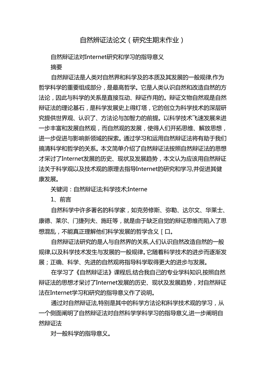 自然辨证法论文（研究生期末作业）.docx_第1页