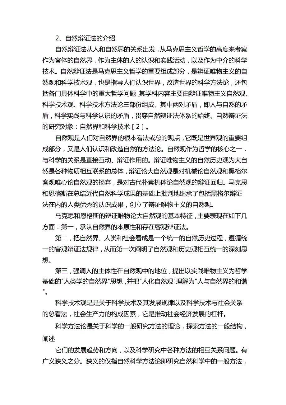 自然辨证法论文（研究生期末作业）.docx_第2页