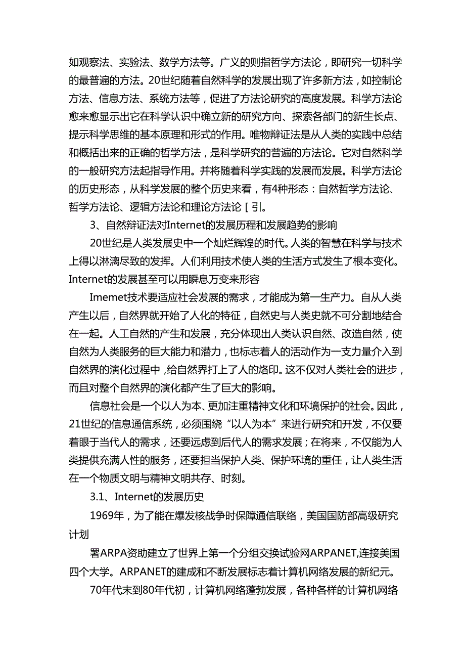 自然辨证法论文（研究生期末作业）.docx_第3页