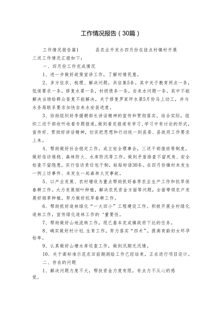 工作情况报告（30篇）.docx_第1页