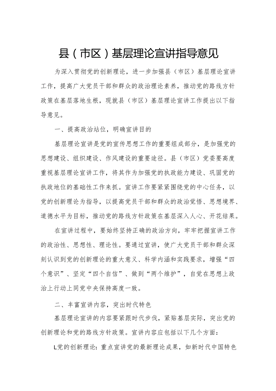 县（市区）基层理论宣讲指导意见.docx_第1页