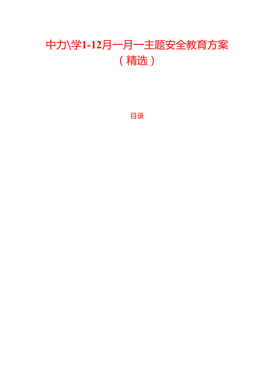 中小学112月一月一主题安全教育方案（精选）.docx_第1页