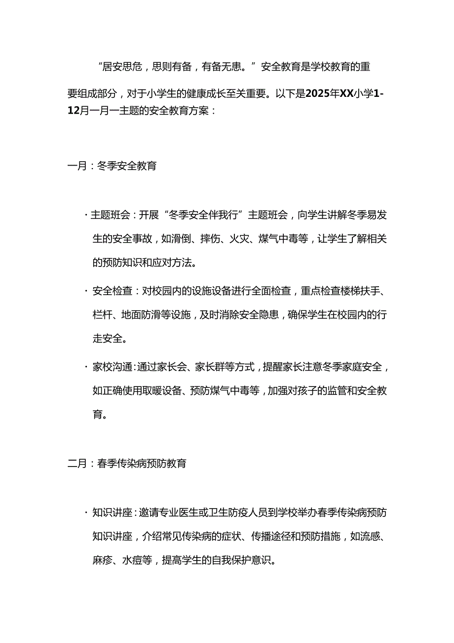中小学112月一月一主题安全教育方案（精选）.docx_第2页