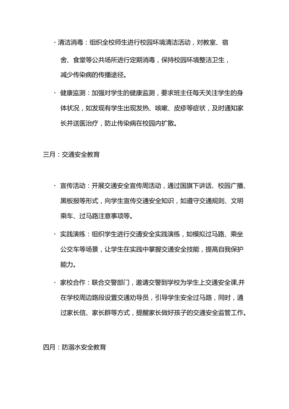 中小学112月一月一主题安全教育方案（精选）.docx_第3页