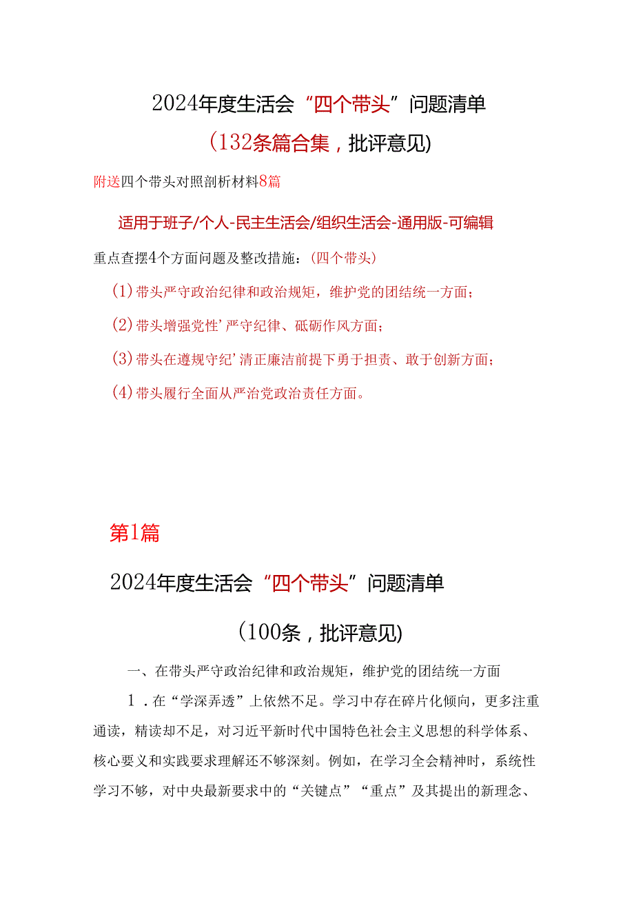 市委2024年民主生活会（四个带头方面）批评意见问题清单精选资料.docx_第1页