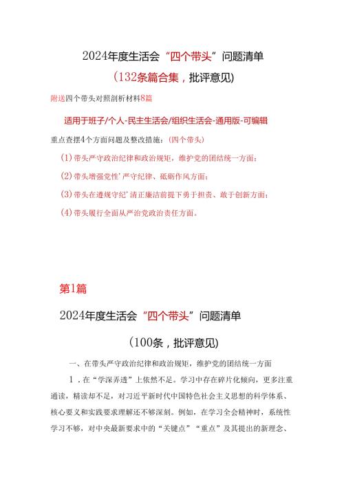 市委2024年民主生活会（四个带头方面）批评意见问题清单精选资料.docx