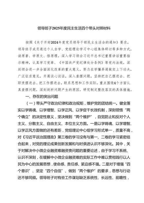 领导班子2025民主生活四个带头对照材料5篇（精选版）.docx