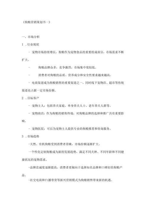 狗粮营销策划书2篇.docx