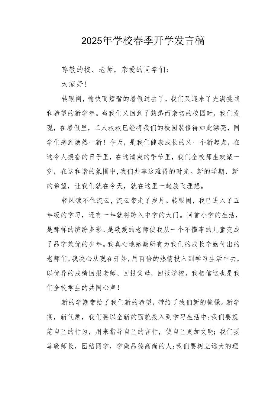 2025年中小学季开学个人发言稿 汇编3份.docx_第1页