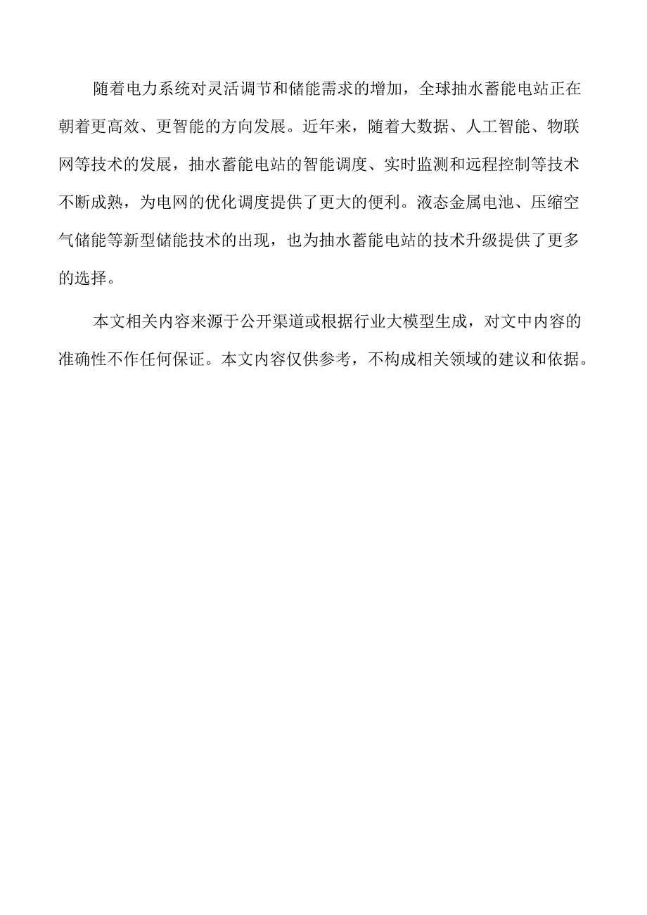 抽水蓄能电站项目可行性研究.docx_第2页