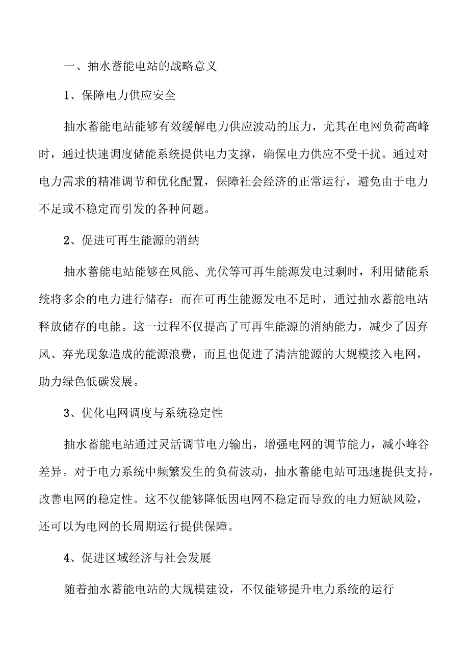 抽水蓄能电站项目可行性研究.docx_第3页
