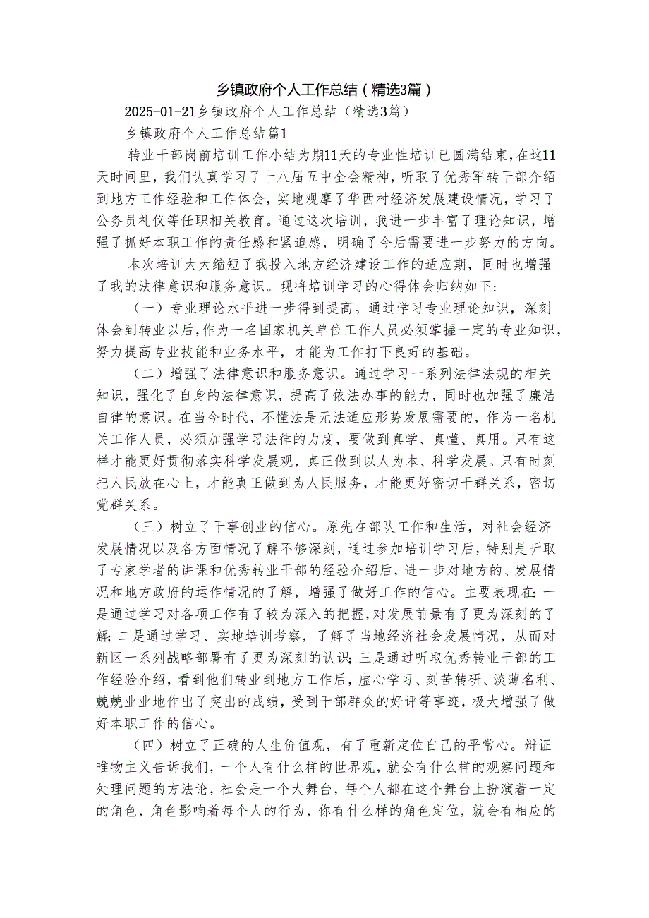 乡镇政府个人工作总结（精选3篇）.docx_第1页