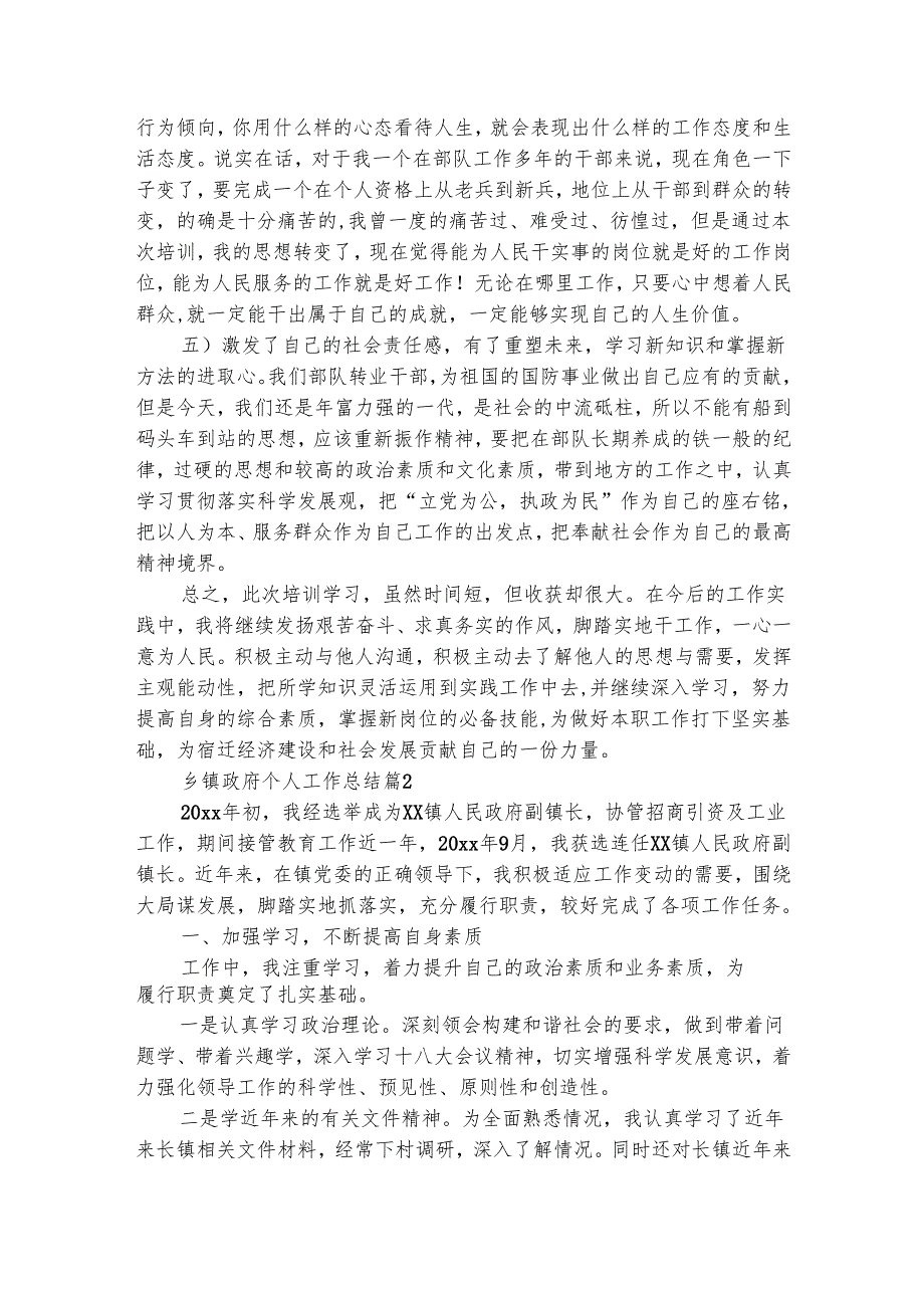 乡镇政府个人工作总结（精选3篇）.docx_第2页
