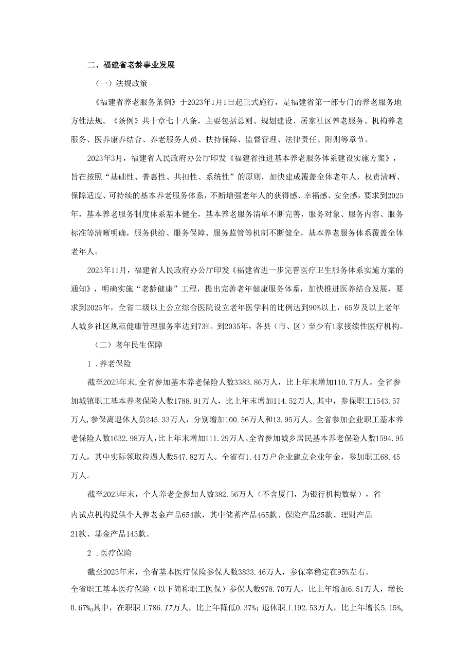 2023福建省老龄事业发展公报.docx_第3页