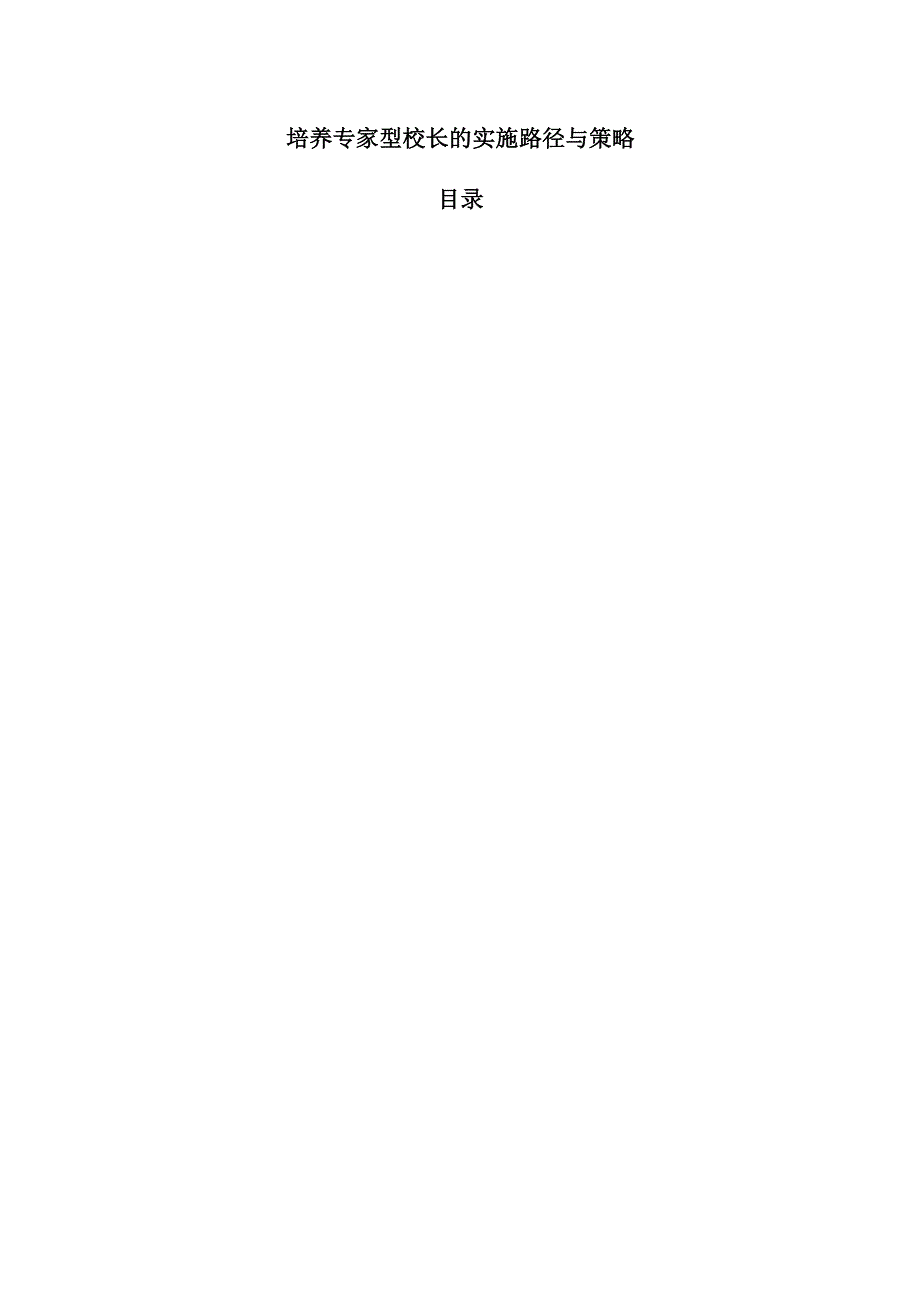 培养专家型校长的实施路径与策略.docx_第1页