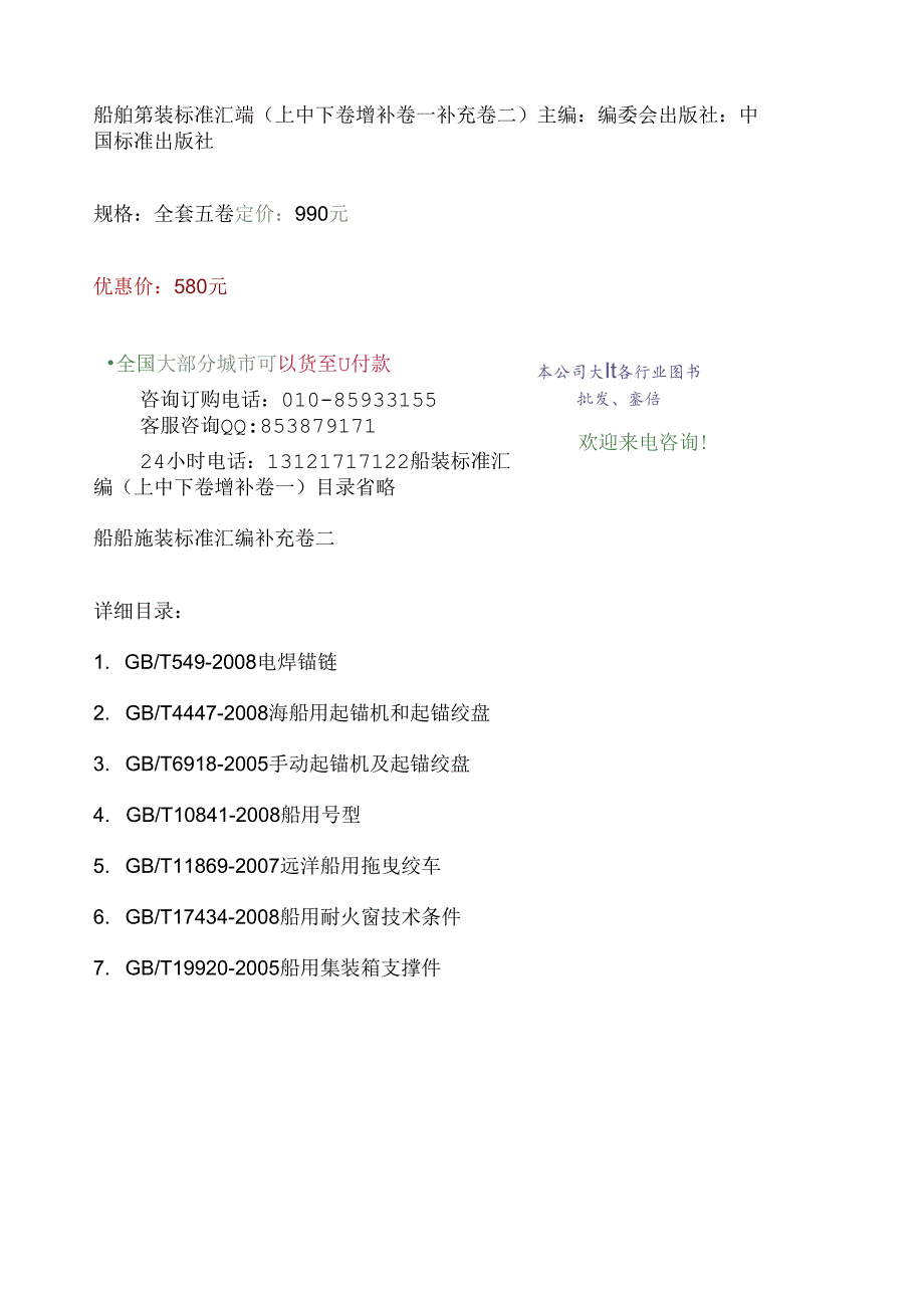 船舶舾装标准汇编(上中下卷增补卷一补充卷二).docx_第1页