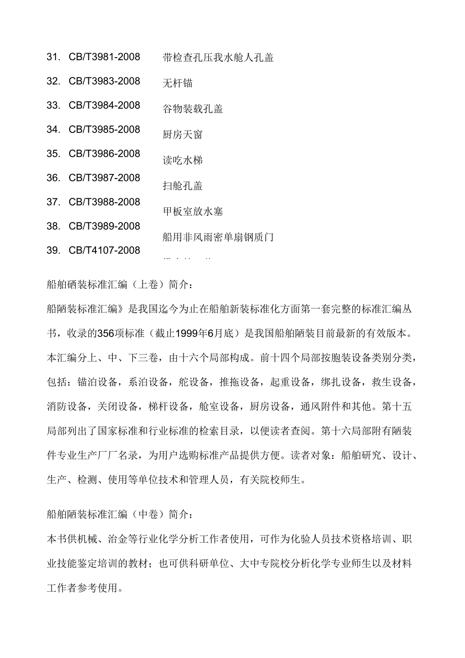 船舶舾装标准汇编(上中下卷增补卷一补充卷二).docx_第3页