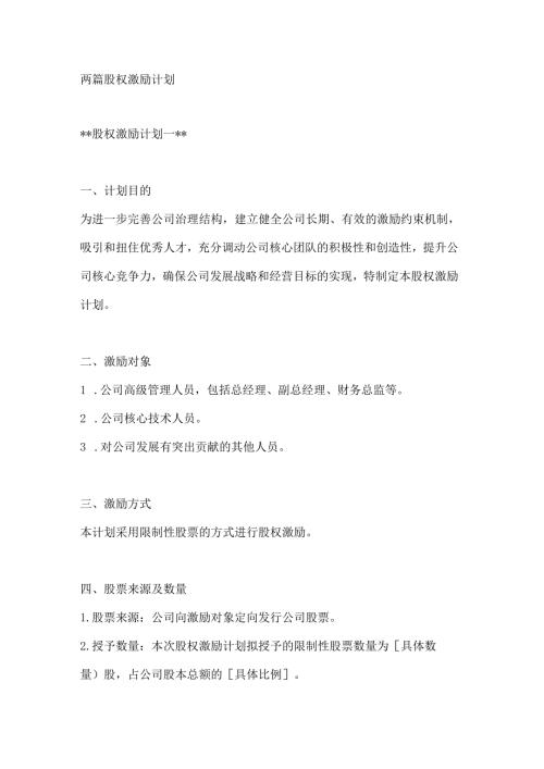 两篇股权激励计划.docx