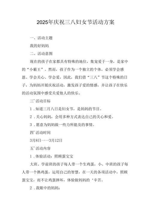 2025年企业庆祝《三八妇女节》活动工作方案 （5份）86.docx
