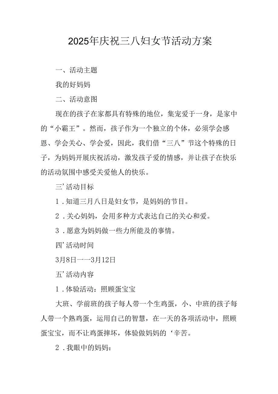 2025年企业庆祝《三八妇女节》活动工作方案 （5份）86.docx_第1页