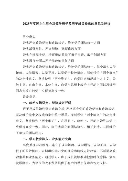 2025民主生活会对领导班子及班子成员提出的意见及建议精选范文3篇.docx