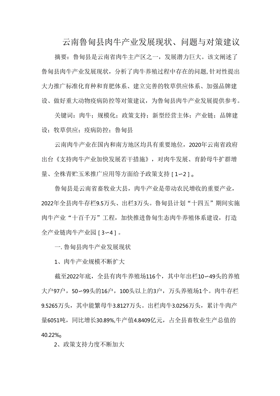 云南鲁甸县肉牛产业发展现状、问题与对策建议.docx_第1页