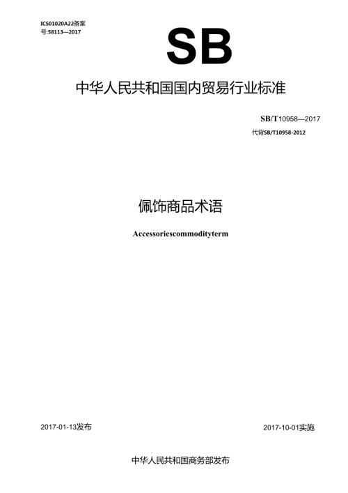 06 SBT 10958 配饰商品术语（修订SBT 10958）.docx