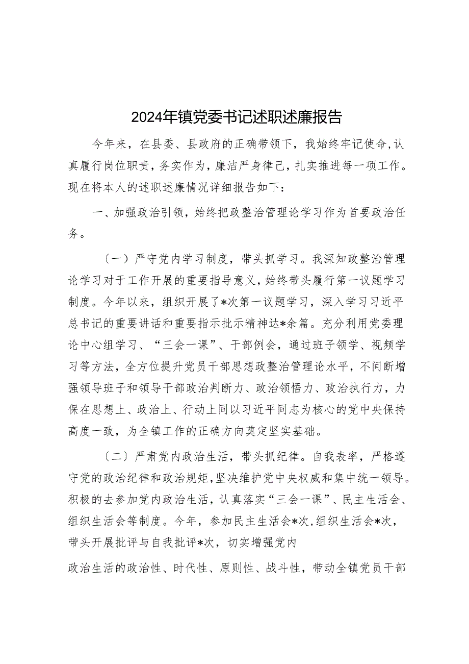 2024年镇党委书记述职述廉报告.docx_第1页