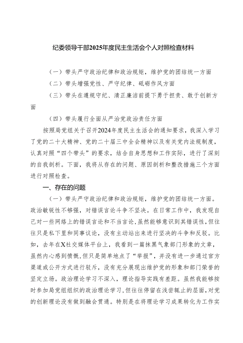 纪委领导干部2025民主生活会个人对照检查材料5篇（精选版）.docx_第1页
