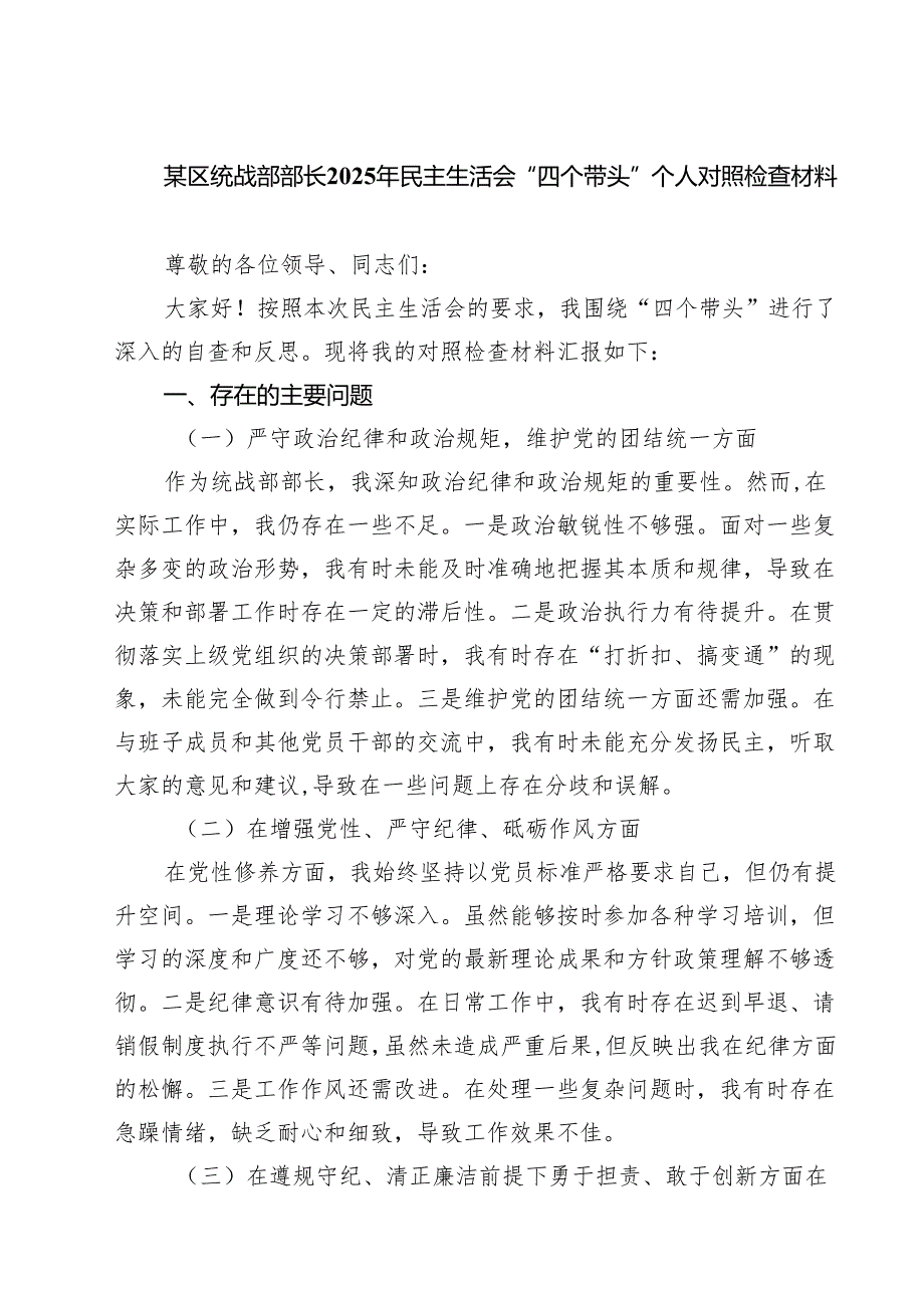 四篇 某区统战部部长2025年民主生活会“四个带头”个人对照检查材料精选.docx_第1页
