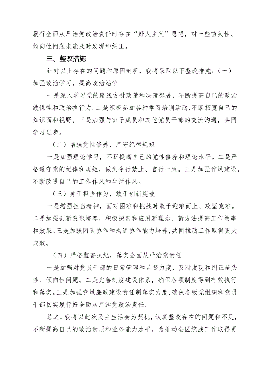 四篇 某区统战部部长2025年民主生活会“四个带头”个人对照检查材料精选.docx_第3页
