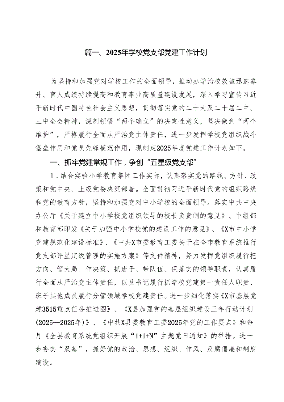 2025年学校党支部党建工作计划（合计15份）.docx_第2页
