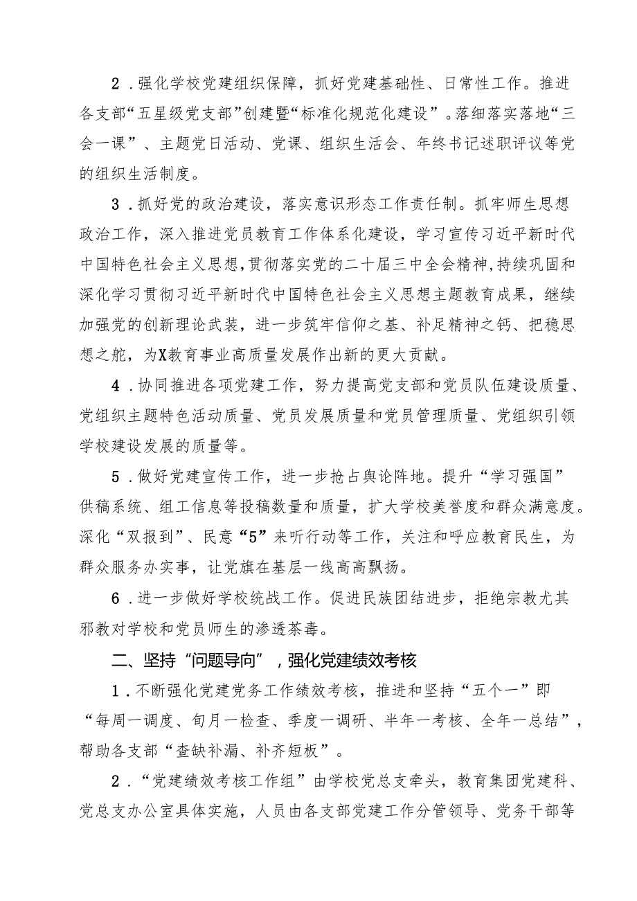 2025年学校党支部党建工作计划（合计15份）.docx_第3页