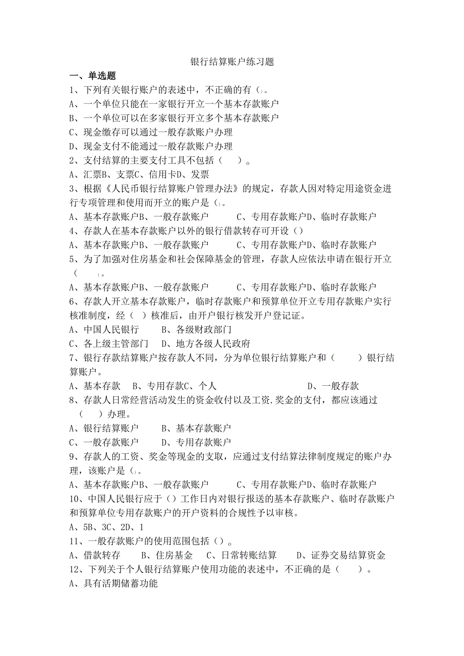 《经济法基础》银行结算账户.docx_第1页