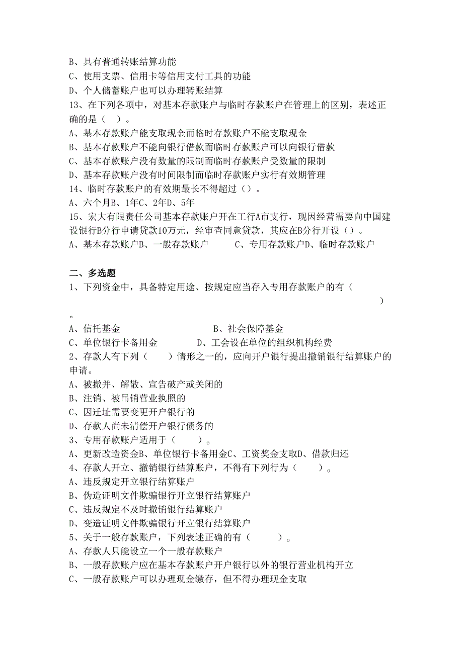 《经济法基础》银行结算账户.docx_第2页