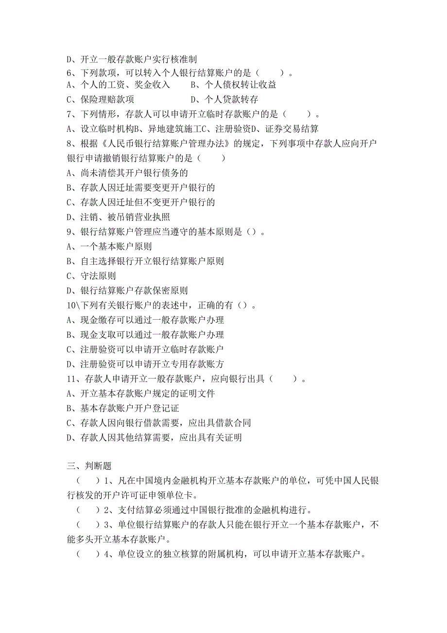 《经济法基础》银行结算账户.docx_第3页