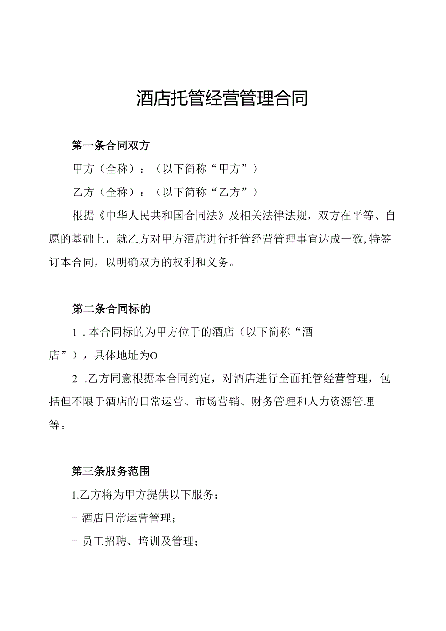酒店托管经营管理合同.docx_第1页