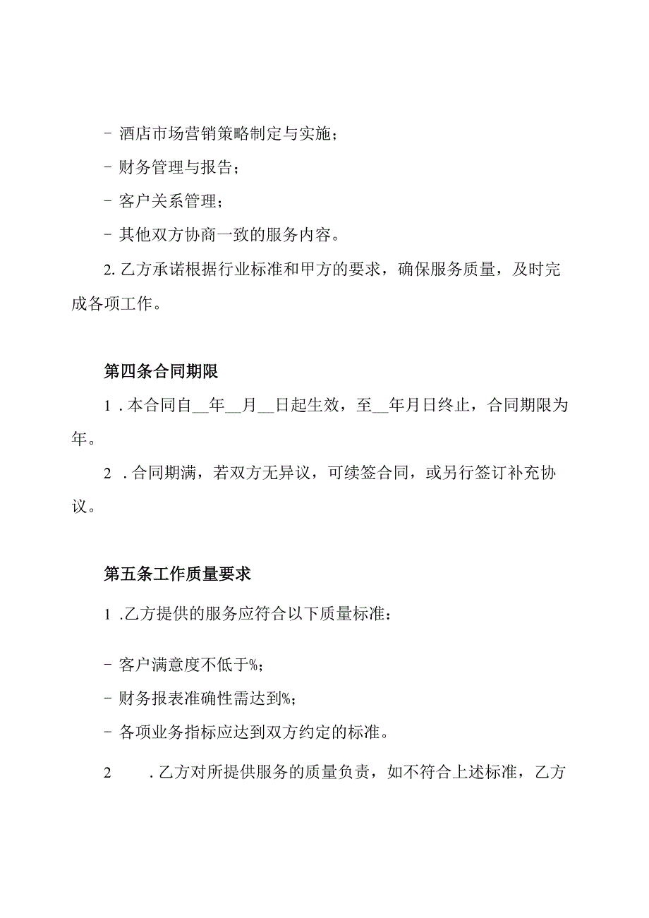 酒店托管经营管理合同.docx_第2页