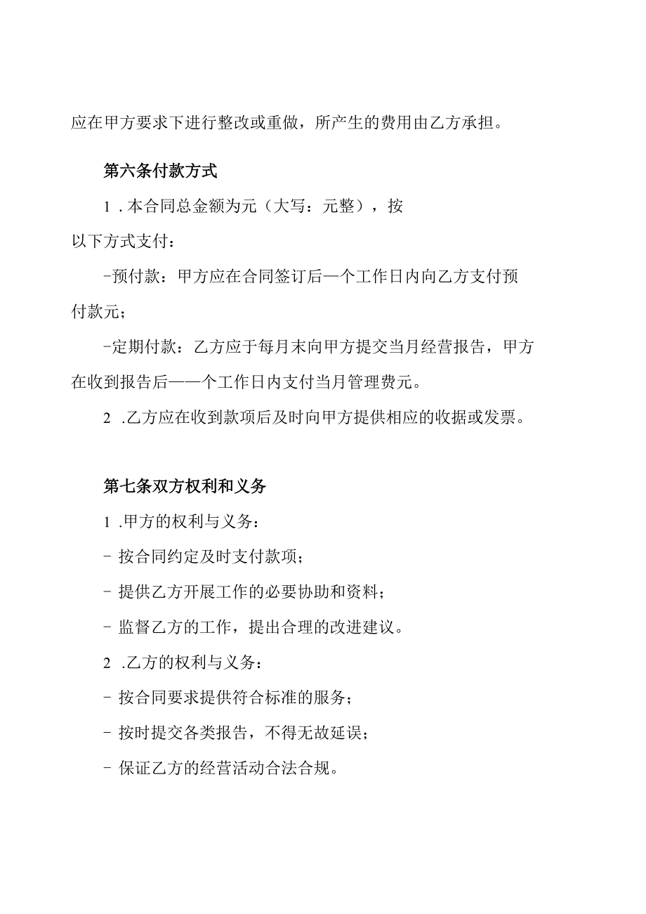 酒店托管经营管理合同.docx_第3页