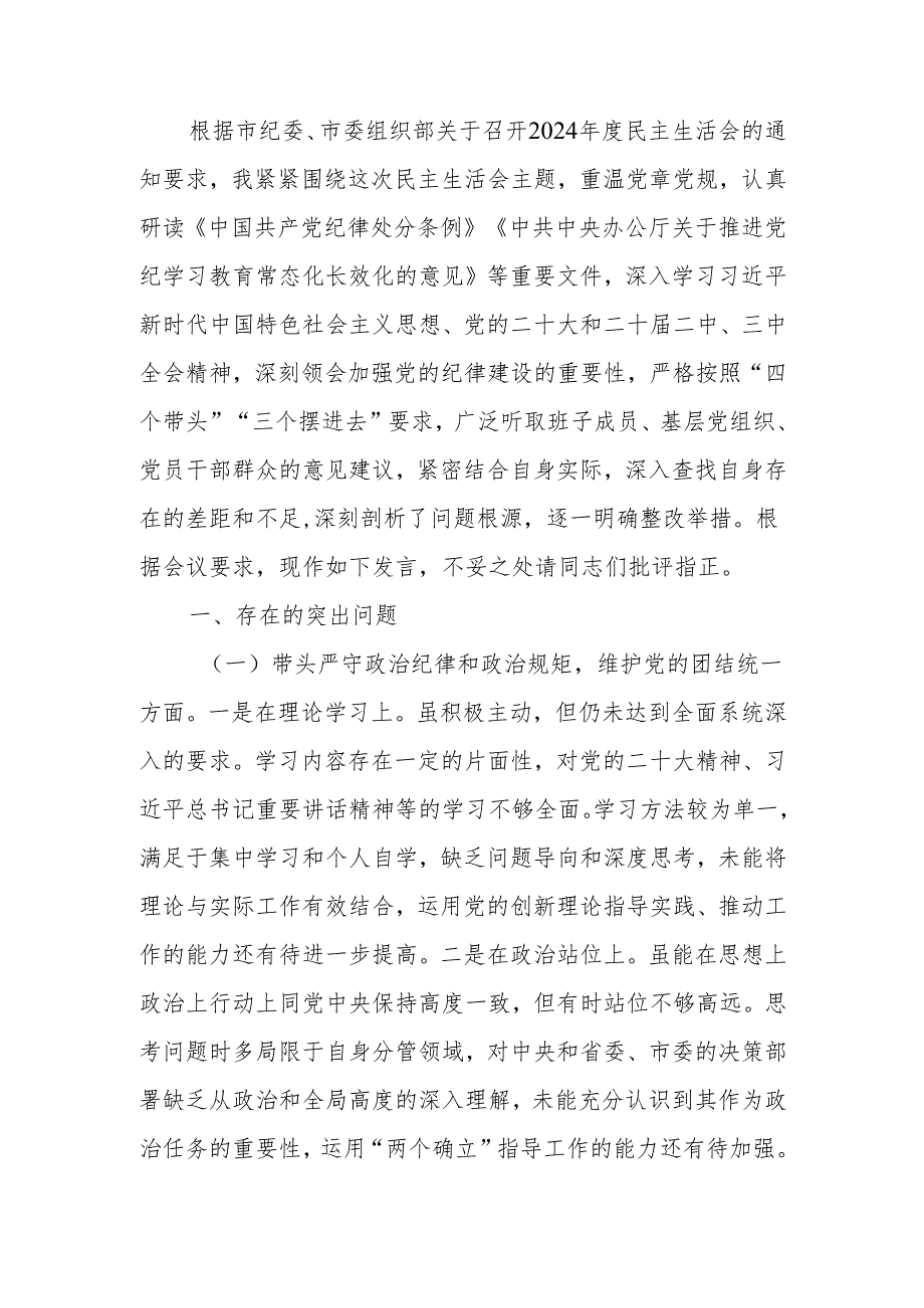 最新2024民主生活“四个带头”检查发言材料（个人）Word文档.docx_第1页