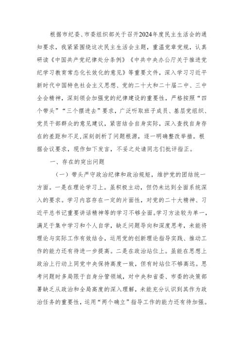 最新2024民主生活“四个带头”检查发言材料（个人）Word文档.docx