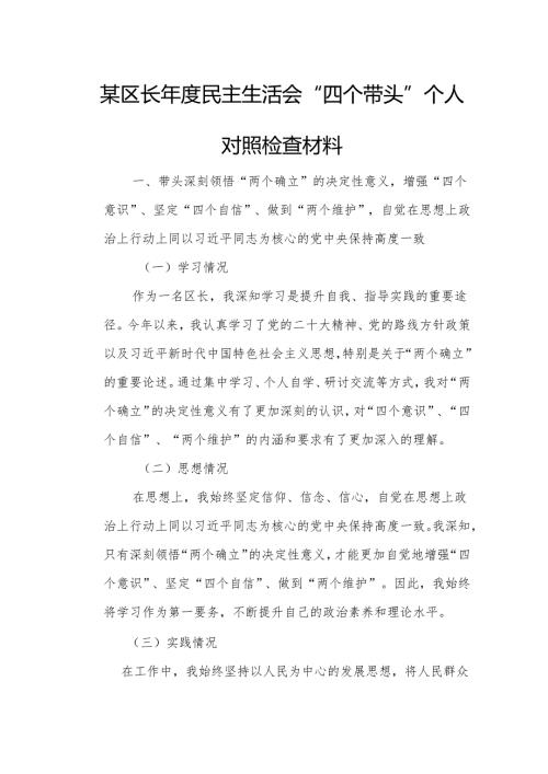 某区长民主生活会“四个带头”个人对照检查材料1.docx