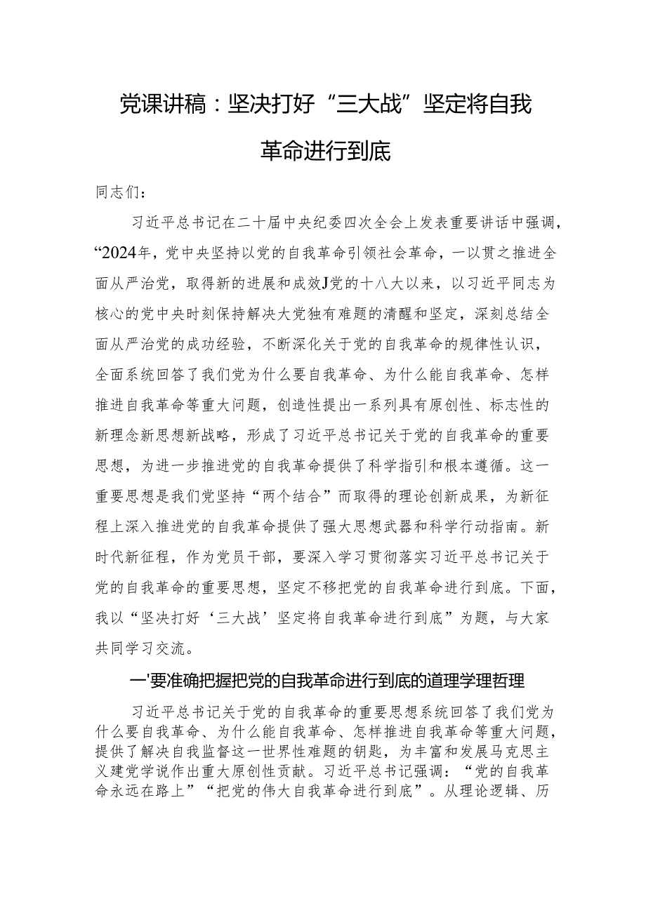 党课讲稿：坚决打好“三大战”+坚定将自我革命进行到底.docx_第1页