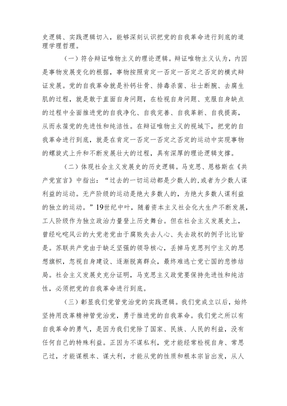 党课讲稿：坚决打好“三大战”+坚定将自我革命进行到底.docx_第2页