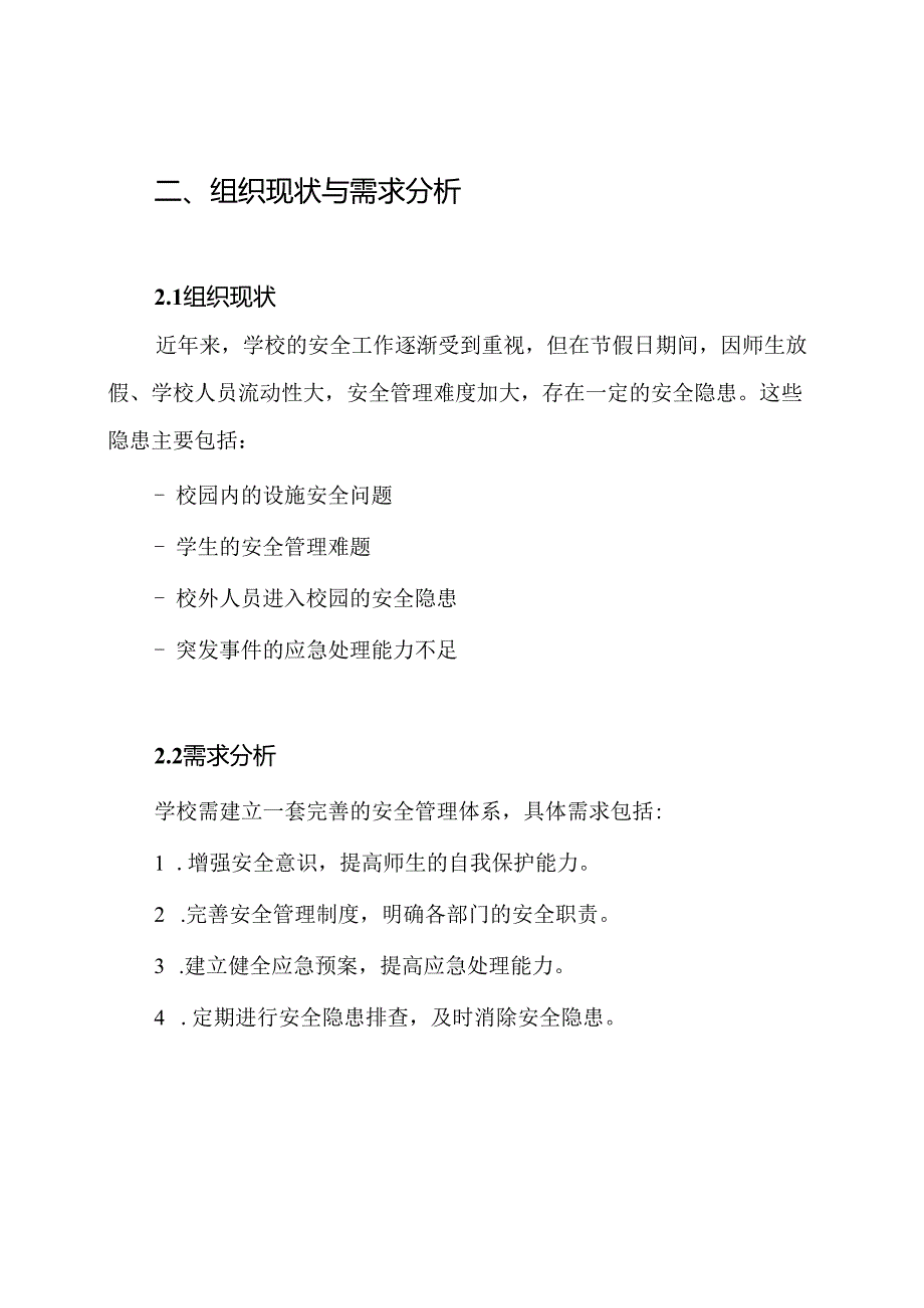 学校节假日安全工作实施方案.docx_第2页